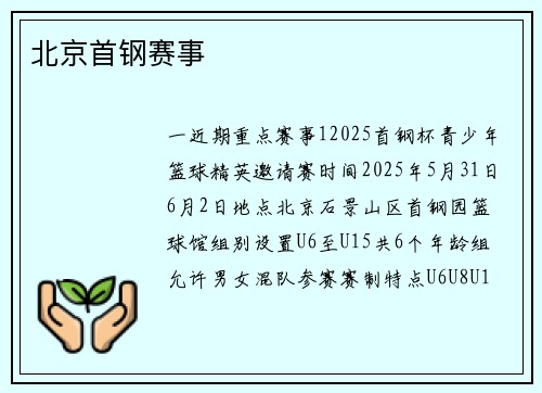 北京首钢赛事