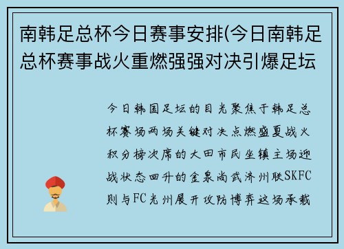 南韩足总杯今日赛事安排(今日南韩足总杯赛事战火重燃强强对决引爆足坛热潮)