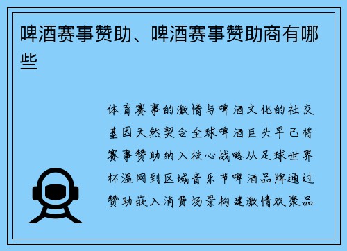啤酒赛事赞助、啤酒赛事赞助商有哪些