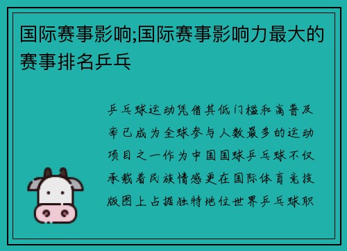 国际赛事影响;国际赛事影响力最大的赛事排名乒乓
